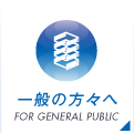 一般の方々へ FOR GENERAL PUBLIC