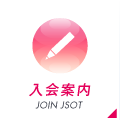 入会案内 JOIN JSOT