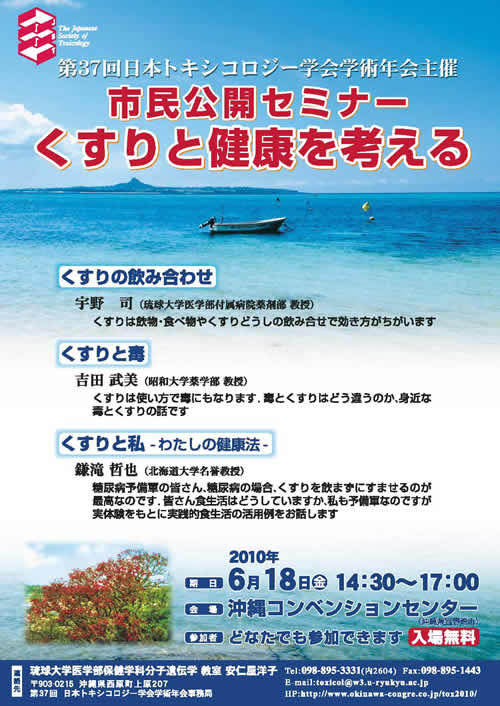 日本毒性学会：学術年会／過去の市民公開セミナー