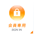 会員専用 SIGN IN