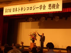 懇親会乾杯の音頭 鎌滝哲也先生