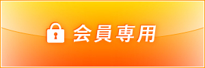 会員専用